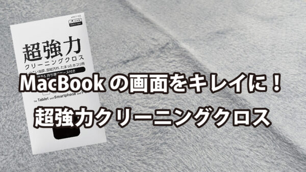 MacBookの画面をキレイに！超強力クリーニングクロス