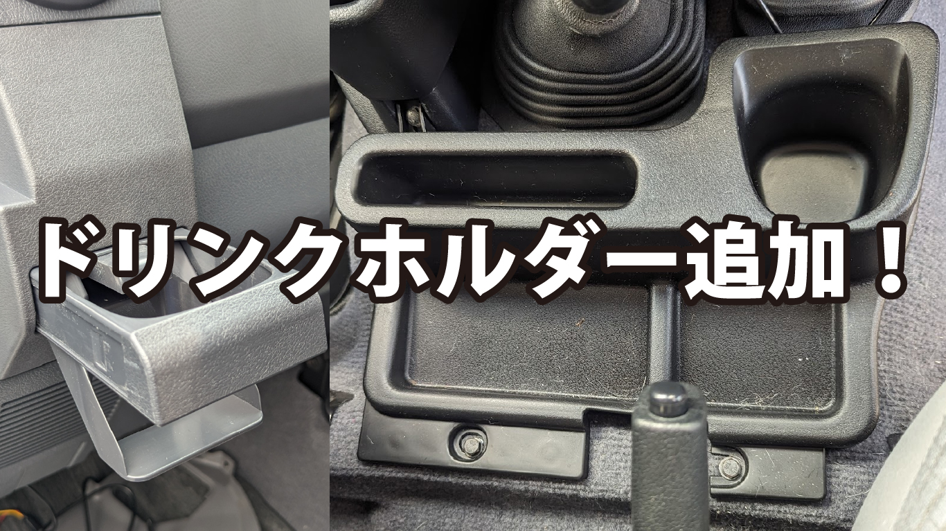 ランクル70にドリンクホルダー追加 | 傍楽ブログ