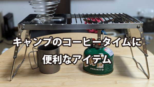 キャンプのコーヒータイムに便利なアイテム