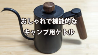 おしゃれで機能的なキャンプ用ケトル