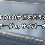 ランクル70のナビを何にするか悩み中～ストラーダvsサイバーナビ編～