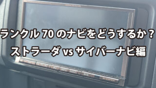 ランクル70のナビを何にするか悩み中～ストラーダvsサイバーナビ編～