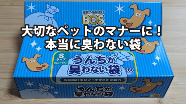 大切なペットのマナーに！本当に臭わない袋