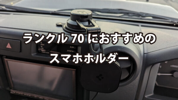 ランクル70におすすめのスマホホルダー