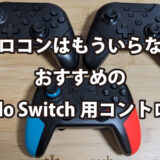 純正プロコンはもういらない！？おすすめのNintendo Switch用コントローラー