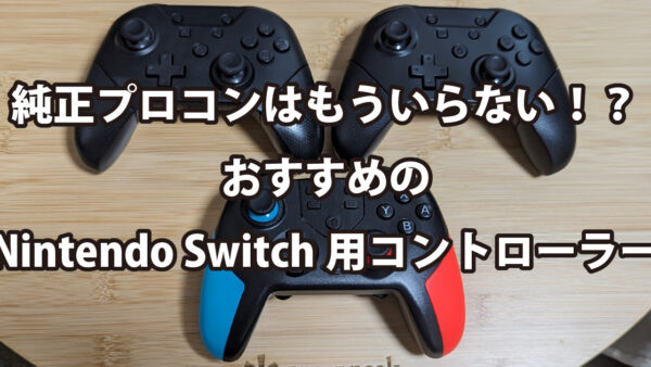 純正プロコンはもういらない！？おすすめのNintendo Switch用コントローラー