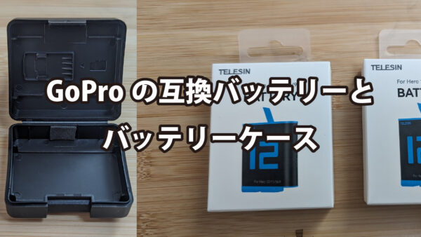 GoProの互換バッテリーとバッテリーケース