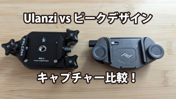 【キャプチャー比較】ピークデザインvsUlanzi