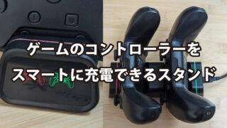 ゲームのコントローラーをスマートに充電できるスタンド