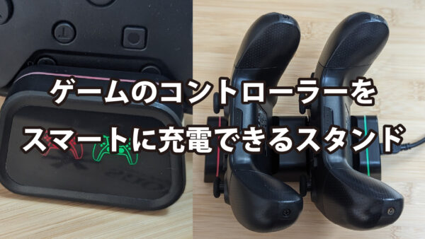 ゲームのコントローラーをスマートに充電できるスタンド