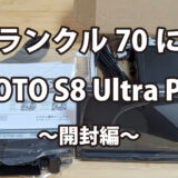 ランクル70にATOTO S8 Ultra Plus〜開封編〜