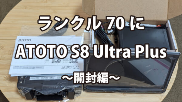 ランクル70にATOTO S8 Ultra Plus〜開封編〜