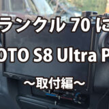 ランクル70にATOTO S8 Ultra Plus〜取付編〜