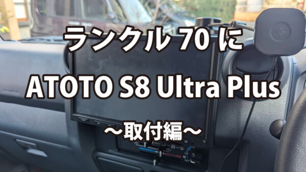 ランクル70にATOTO S8 Ultra Plus〜取付編〜