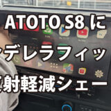 ランクル70のATOTO S8の反射を何とかしたい