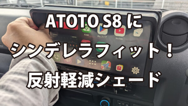 ランクル70のATOTO S8の反射を何とかしたい