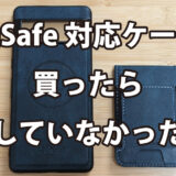 MagSafe対応ケースを買ったら対応していなかった！？