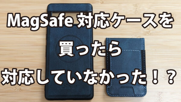 MagSafe対応ケースを買ったら対応していなかった！？