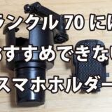 ランクル70にはおすすめできないスマホホルダー