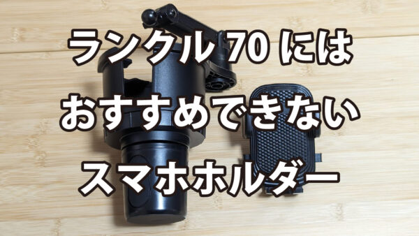 ランクル70にはおすすめできないスマホホルダー