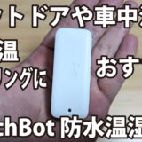 アウトドアや車中泊の気温モニタリングにおすすめ！SwitchBot 防水温湿度計