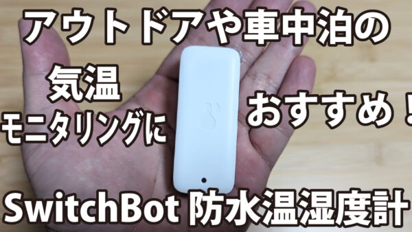 アウトドアや車中泊の気温モニタリングにおすすめ！SwitchBot 防水温湿度計