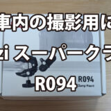 車内の撮影用にUlanziスーパークランプR094