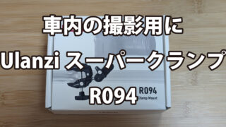 車内の撮影用にUlanziスーパークランプR094