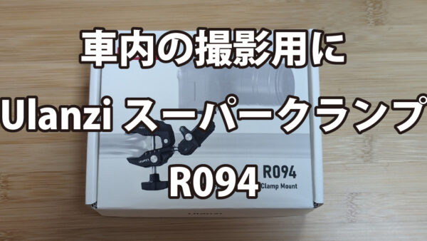 車内の撮影用にUlanziスーパークランプR094