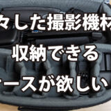 細々した撮影機材を収納できるケースがほしい！【HAKUBA セミハードインナーケース プラスシェル マルチコンテナ】