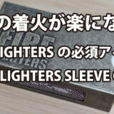 FIRE LIGHTERSの使い勝手を劇的に向上させるFIRELIGHTERS SLEEVE CASE！