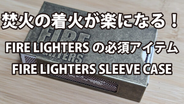 FIRE LIGHTERSの使い勝手を劇的に向上させるFIRELIGHTERS SLEEVE CASE！