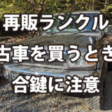 再販ランクル中古車購入時は合鍵に注意！