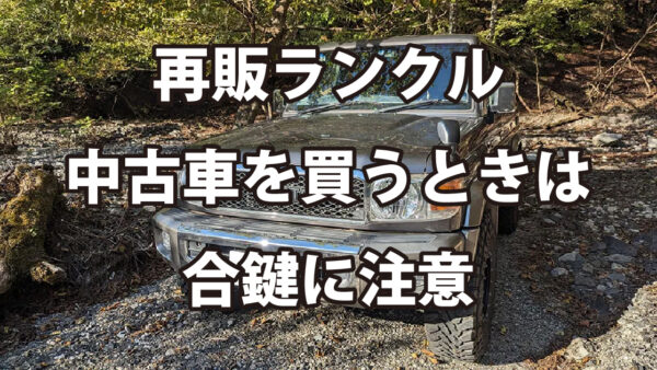 再販ランクル中古車購入時は合鍵に注意！