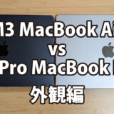 MacBook Air(M3) vs MacBook Pro(M1Pro)～外観編～