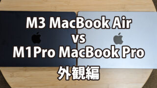 MacBook Air(M3) vs MacBook Pro(M1Pro)～外観編～