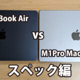 MacBook Air(M3) vs MacBook Pro(M1Pro)～スペック編～