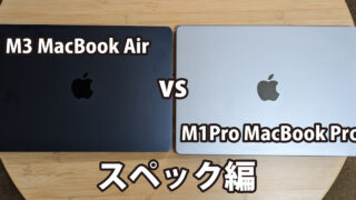 MacBook Air(M3) vs MacBook Pro(M1Pro)～スペック編～