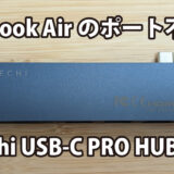 MacBook Airのポート不足に「Satechi USB-C PRO HUB SLIM」