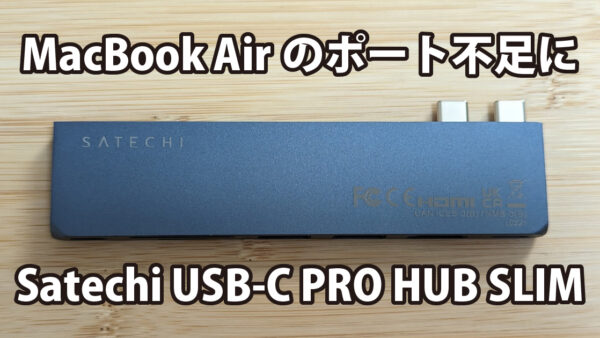 MacBook Airのポート不足に「Satechi USB-C PRO HUB SLIM」