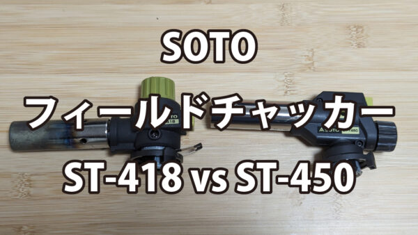 SOTOフィールドチャッカーST-418、ST-450比較