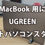 MacBook用にUGREENノートパソコンスタンドを購入