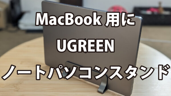 MacBook用にUGREENノートパソコンスタンドを購入