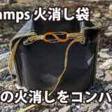 ZEN Camps 火消し袋～薪や炭の火消しをコンパクトに～