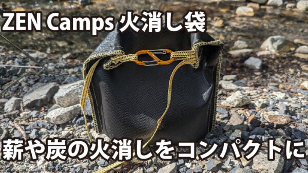 ZEN Camps 火消し袋～薪や炭の火消しをコンパクトに～