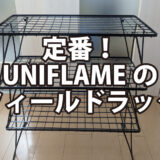 定番！UNIFLAMEのフィールドラック