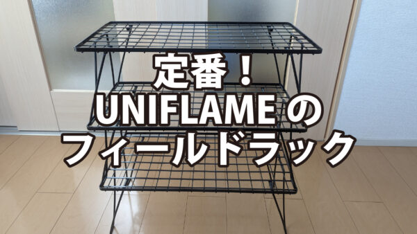 定番！UNIFLAMEのフィールドラック