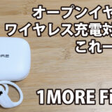 1MORE Fit S50 オープンイヤー型でワイヤレス充電対応ならこれ一択！？