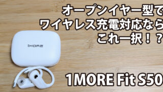 1MORE Fit S50 オープンイヤー型でワイヤレス充電対応ならこれ一択！？