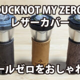 DUCKNOT MY ZERO レザーカバー～ゴールゼロをおしゃれに～